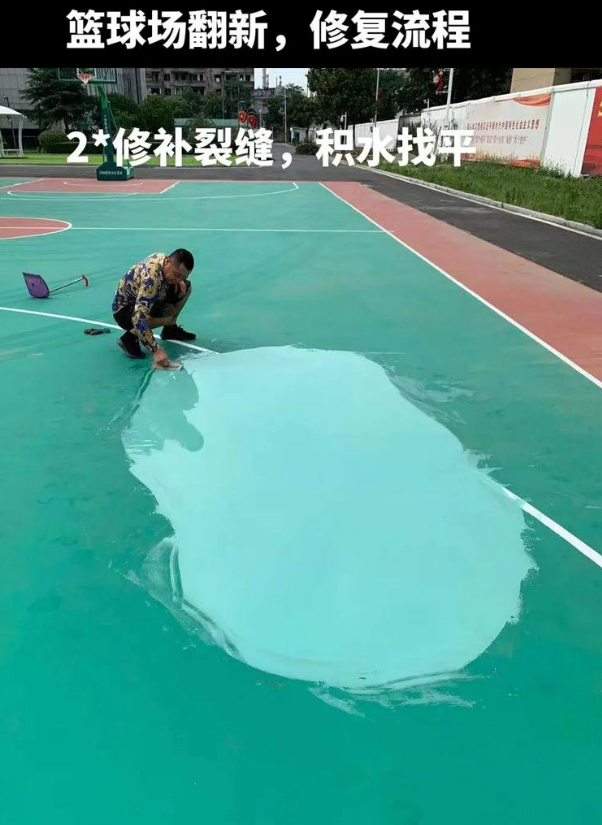 江安硅 PU 球场（篮球场 / 羽毛球场）  局部维修（破损＜30%）
